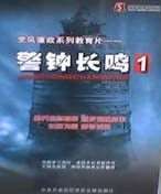 党风廉政系列教育片