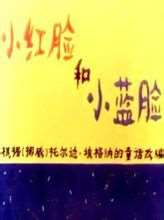 小红脸和小蓝脸动画片