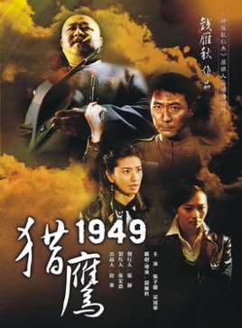 猎鹰1949电视剧