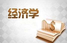 经济学(经济学科学)