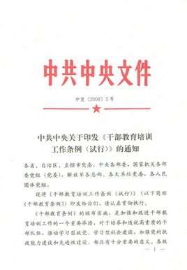 干部教育培训工作条例