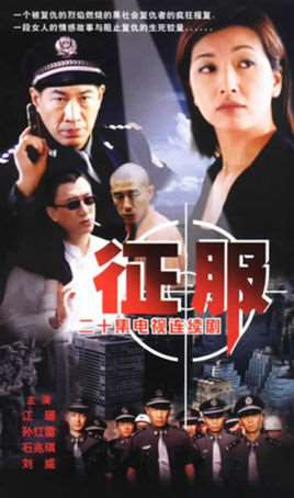 征服孙红雷20全集