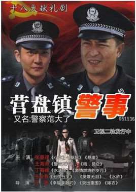 营盘镇警事演员表