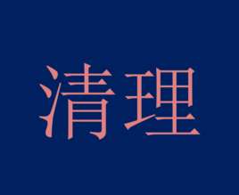 如何清理手机运行内存