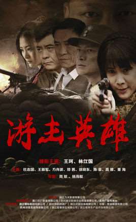 游击英雄电视剧全集