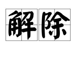 如何解除u盘写保护