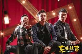 全世界都在说东北话