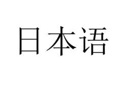 日语五十音学习视频
