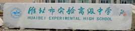 淮北市实验高级中学
