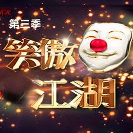 笑傲江湖第三季周云鹏