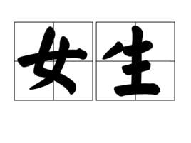 女生(汉语词语)