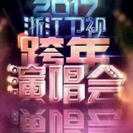 浙江卫视跨年演唱会