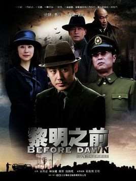 黎明前的抉择演员表