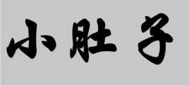 小肚子上的赘肉怎么减