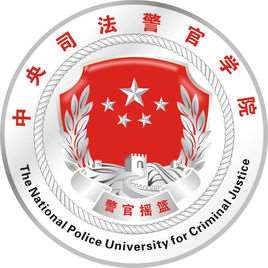 中央司法警官学院怎么样