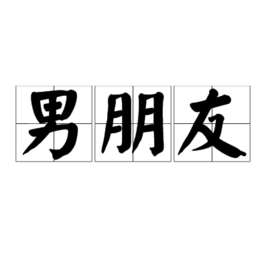 男朋友(情侣中男性一方)