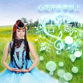 心花开在草原上广场舞