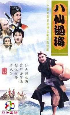 八仙过海演员表