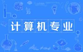 计算机专业学什么好