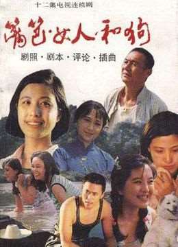 篱笆女人和狗演员表