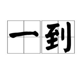 一到十二月的英语单词