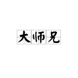 大师兄(汉语词语)