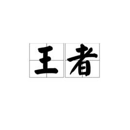 王者(词语概念)