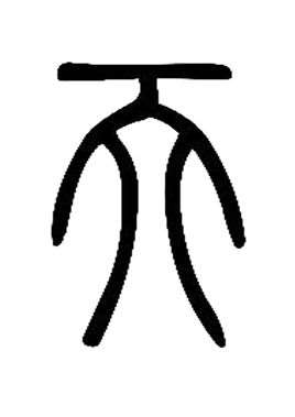 天(汉语文字)