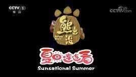 熊出没之夏日连连看