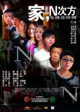 家n次方演员表