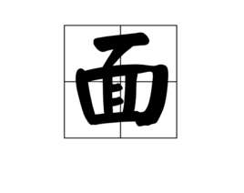 面(词语释义)