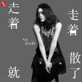 走着走着就散了(庄心妍演唱的歌曲)