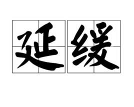 延缓衰老的方法