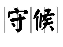 守候(汉语词汇)