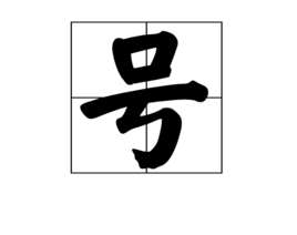 号(古人名字以外的称号)