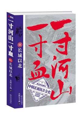 一寸河山一寸血纪录片