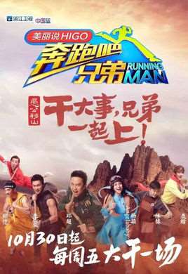 奔跑吧兄弟第三季第三期