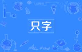 只字加一笔是什么字