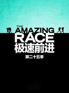 极速前进第二十五季