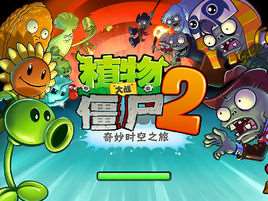 植物大战僵尸2攻略
