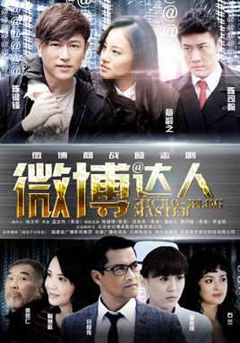 微博达人演员表