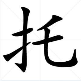 托(基本字义)