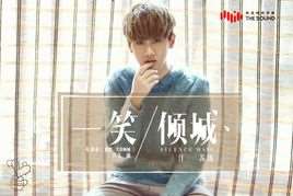 一笑倾城(电视剧《微微一笑很倾城》片头曲)