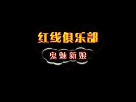 红线俱乐部之鬼魅新娘