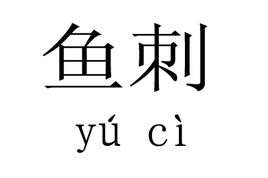 鱼刺卡喉咙自救有妙招
