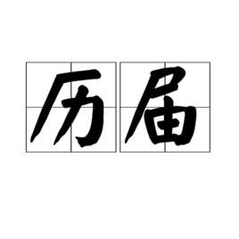历届香港电影金像奖