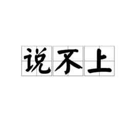 说不上爱别说谎就一点喜欢