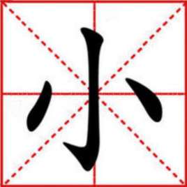 小(汉语文字)