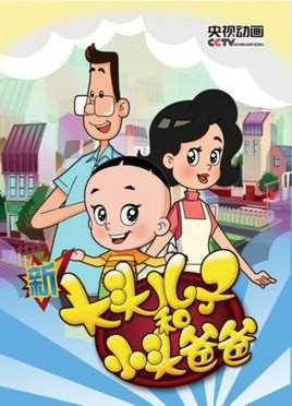新大头儿子和小头爸爸（动画片）