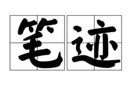 笔迹(汉语词汇)